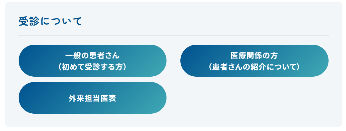 東京都リハビリテーション病院　関連ぺージ（受診）